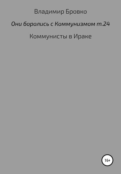 Обложка книги  «Они боролись с коммунизмом. Том 24»
