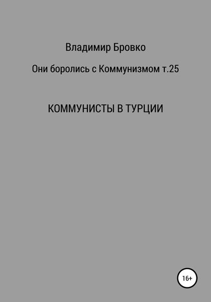 Обложка книги  «Они боролись с коммунизмом. Т. 25»