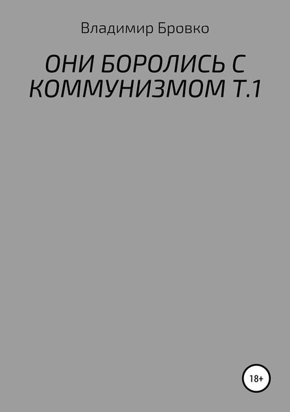 Обложка книги  «Они боролись с коммунизмом. Т.1»
