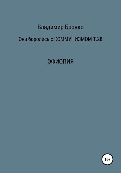 Обложка книги  «Они боролись с коммунизмом. Том 28»