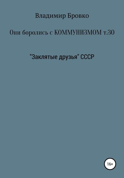 Обложка книги  «Они боролись с коммунизмом. Том 30»