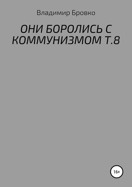 Обложка книги  «ОНИ БОРОЛИСЬ С КОММУНИЗМОМ Т.8»