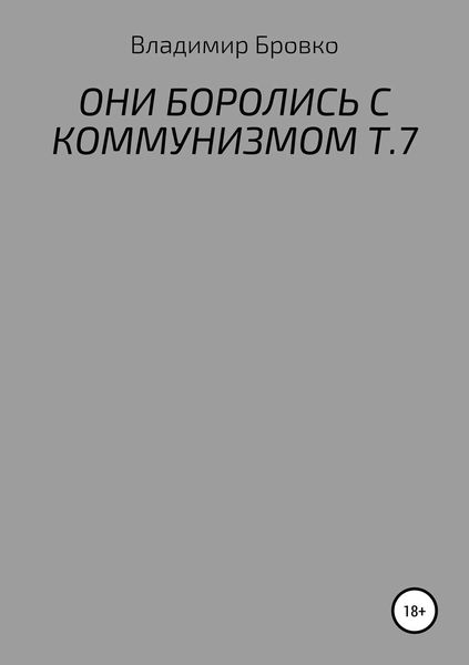 Обложка книги  «ОНИ БОРОЛИСЬ С КОММУНИЗМОМ Т.7»