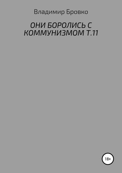 Обложка книги  «Они боролись с коммунизмом. Т.11»