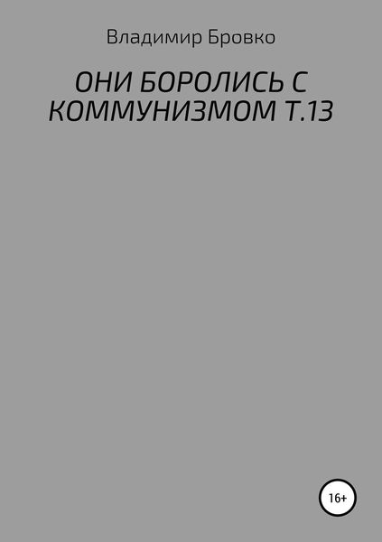 Обложка книги  «Они боролись с коммунизмом. Т.13»