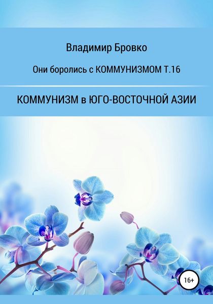 Обложка книги  «Они боролись с Коммунизмом т.16»