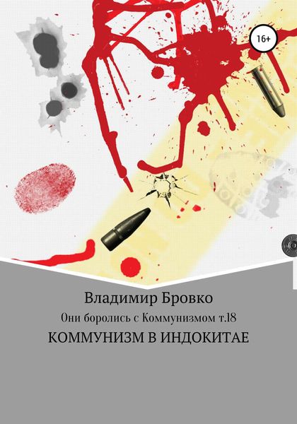 Обложка книги  «Они боролись с коммунизмом. Т.18»