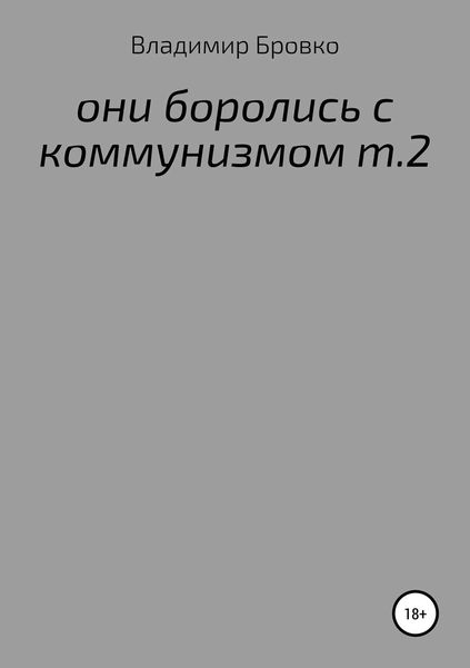 Обложка книги  «ОНИ БОРОЛИСЬ С КОММУНИЗМОМ Т.2»