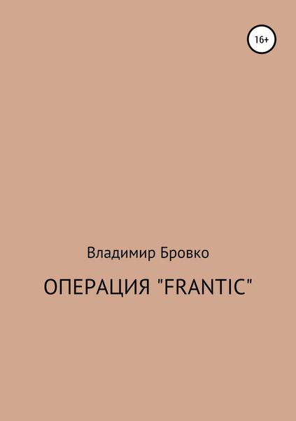 Обложка книги  «Операция «Frantic»»