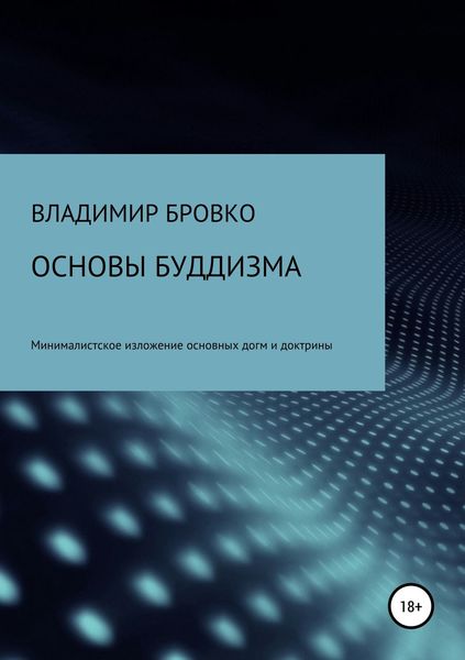 Обложка книги «Основы буддизма»