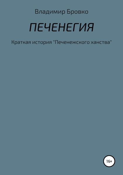 Обложка книги  «Печенегия»