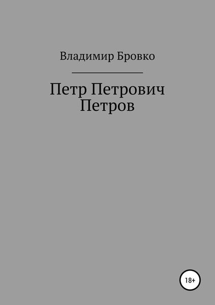 Обложка книги «Петр Петрович Петров»