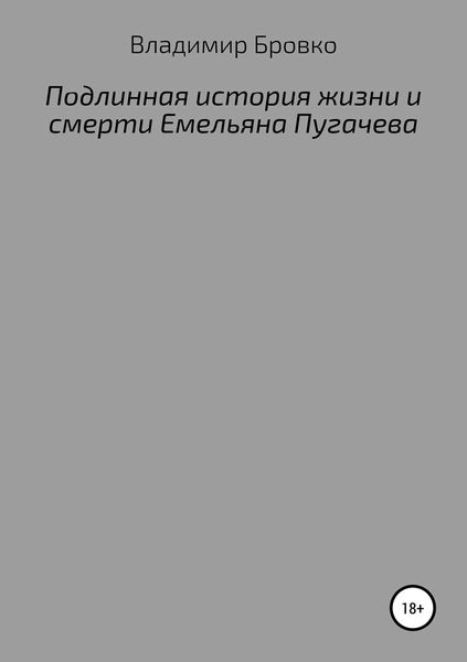 Обложка книги  «Подлинная история жизни и смерти Емельяна Пугачева»