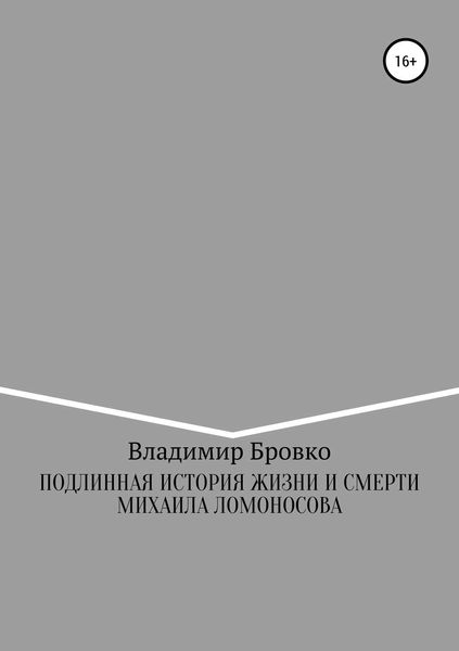 Обложка книги  «Подлинная история жизни и смерти Михаила Ломоносова»