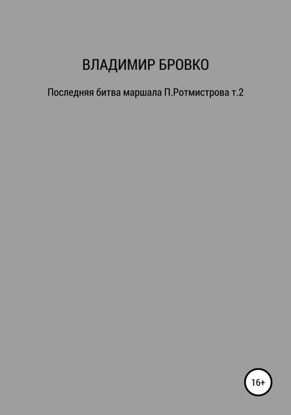 Обложка книги  «Последняя битва маршала П. Ротмистрова. Т. 1»