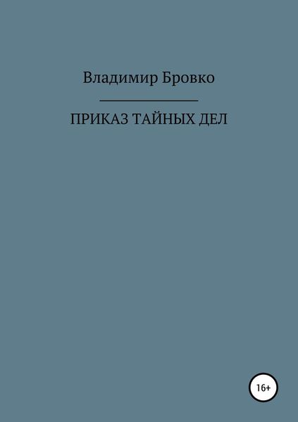 Обложка книги  «ПРИКАЗ ТАЙНЫХ ДЕЛ»