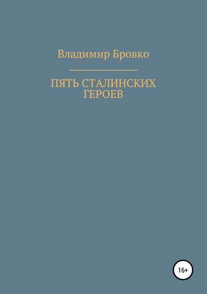 Обложка книги  «Пять сталинских героев»