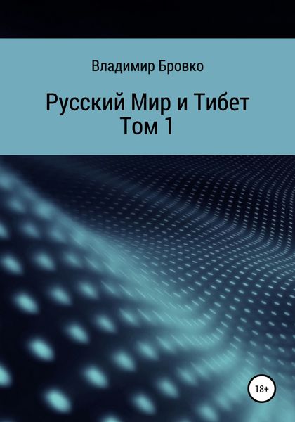 Обложка книги  «Русский мир и Тибет. Том 1»