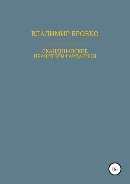 Обложка книги  «Скандинавские правители Гардарики»