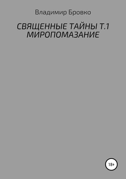 Обложка книги  «Священные Тайны. Т.1. Миропомазание»