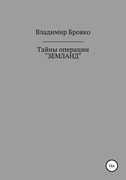 Обложка книги  «Тайны операции «ЗЕМЛАНД»»