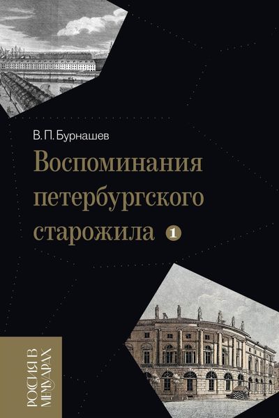 Обложка книги  «Воспоминания петербургского старожила. Том 1»