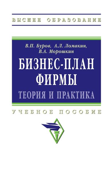 Обложка книги «Бизнес-план фирмы.Теория и практика»