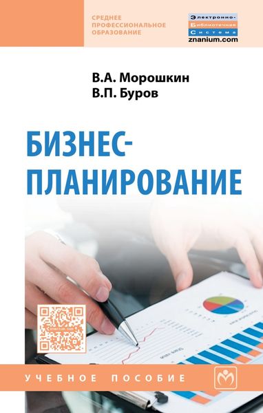 Обложка книги «Бизнес-планирование»