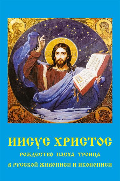 Обложка книги  «Иисус Христос. Рождество, Пасха, Троица в русской живописи и иконописи»