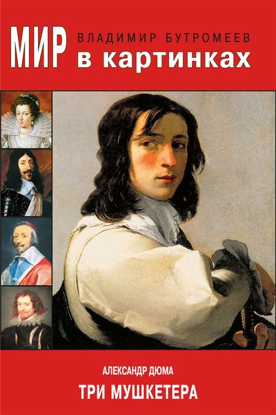 Обложка книги «Мир в картинках. Александр Дюма. Три мушкетера»
