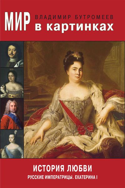 Обложка книги  «Мир в картинках. История любви. Екатерина I»
