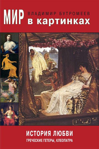 Обложка книги  «Мир в картинках. История любви. Греческие гетеры, Клеопатра»