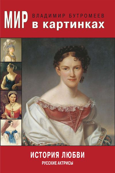 Обложка книги «Мир в картинках. История любви. Русские актрисы»