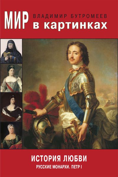 Обложка книги «Мир в картинках. История любви. Русские монархи. Петр I»