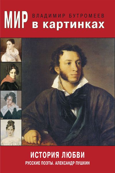 Обложка книги «Мир в картинках. История любви. Русские поэты. Александр Пушкин»