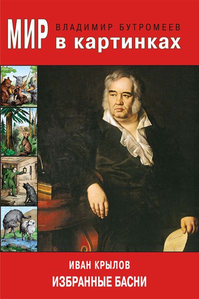 Обложка книги  «Мир в картинках. Иван Крылов. Избранные басни»