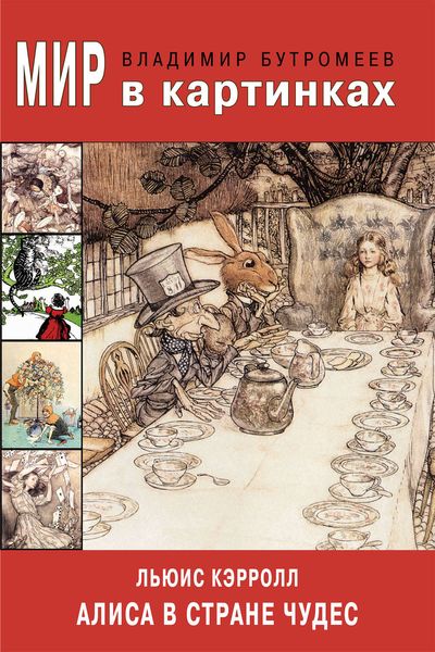 Обложка книги  «Мир в картинках. Люис Кэрролл. Алиса в Стране чудес»
