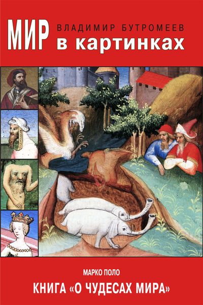 Обложка книги  «Мир в картинках. Марко Поло. Книга «О чудесах мира»»