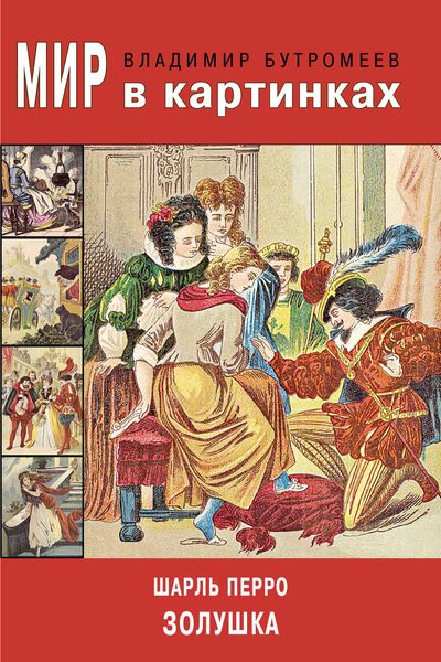 Обложка книги  «Мир в картинках. Шарль Перро. Золушка»