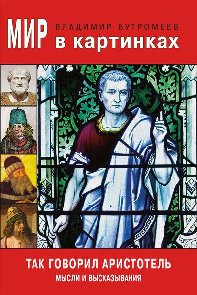 Обложка книги «Мир в картинках. Так говорил Аристотель. Мысли и высказывания»