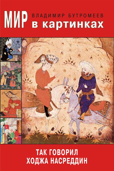 Обложка книги «Мир в картинках. Так говорил Ходжа Насреддин»