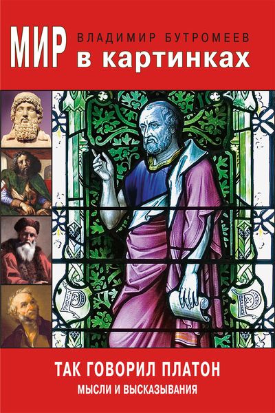 Обложка книги «Мир в картинках. Так говорил Платон. Мысли и высказывания»