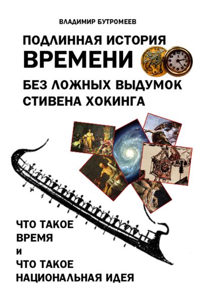 Обложка книги  «Подлинная история времени без ложных вымыслов Стивена Хокинга. Что такое время. Что такое национальная идея»