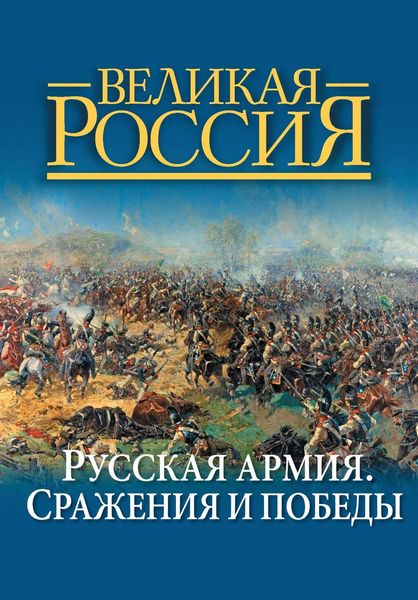 Обложка книги  «Русская армия. Сражения и победы»