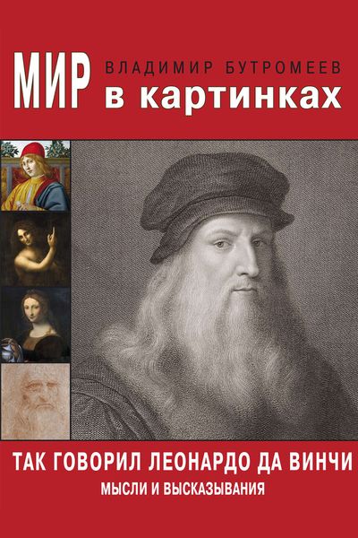 Обложка книги «Так говорил Леонардо да Винчи. Мысли и высказывания»