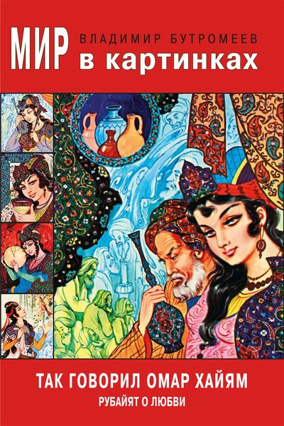 Обложка книги  «Так говорил Омар Хайам. Рубайят о любви»