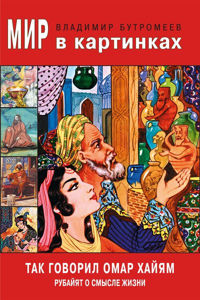 Обложка книги  «Так говорил Омар Хайам. Рубайят о смысле жизни»