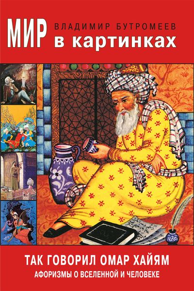 Обложка книги  «Так говорил Омар Хайям. Афоризмы о Вселенной и человеке»