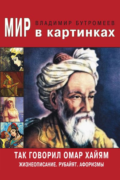 Обложка книги  «Так говорил Омар Хайям. Жизнеописание. Избранные афоризмы и рубайят»