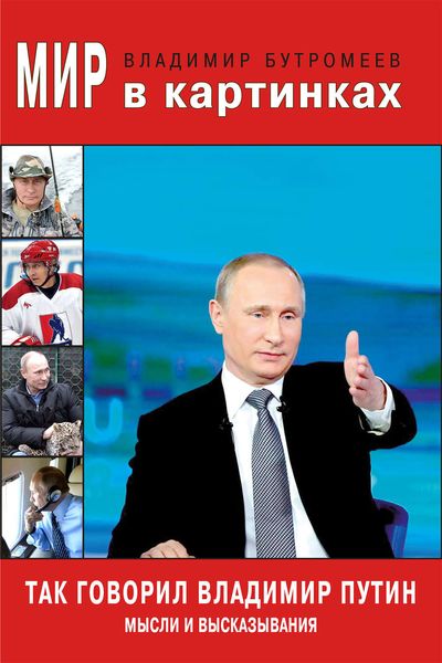 Обложка книги  «Так говорил Владимир Путин. Мысли и высказывания»